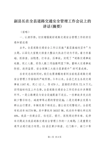 副县长在全县道路交通安全管理工作会议上的讲话(摘要).docx