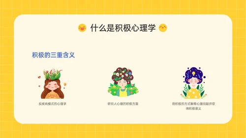 黄色插画卡通风格积极心理学主题班会PPT课件