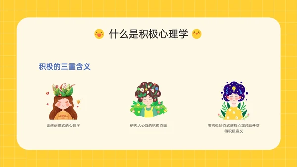 黄色插画卡通风格积极心理学主题班会PPT课件