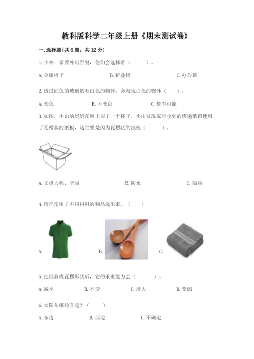 教科版科学二年级上册《期末测试卷》（精选题）.docx