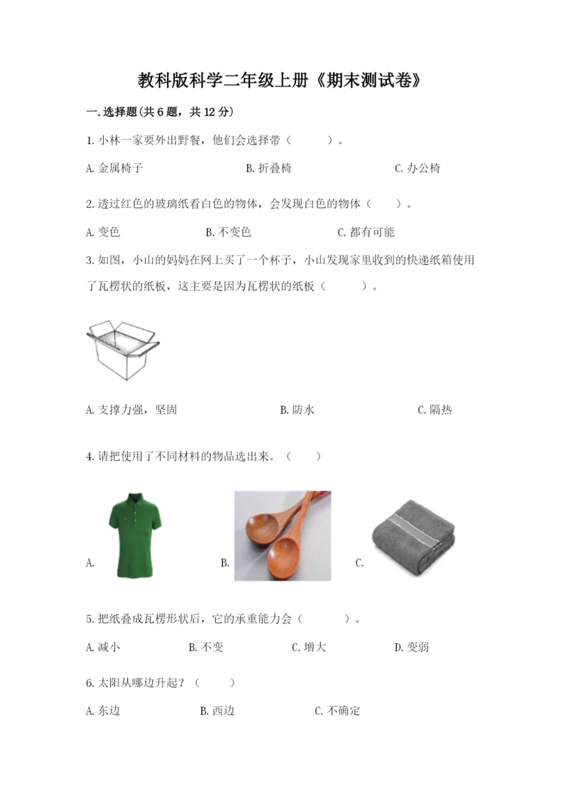 教科版科学二年级上册《期末测试卷》（精选题）.docx