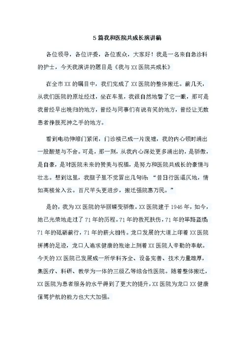 5篇我和医院共成长演讲稿