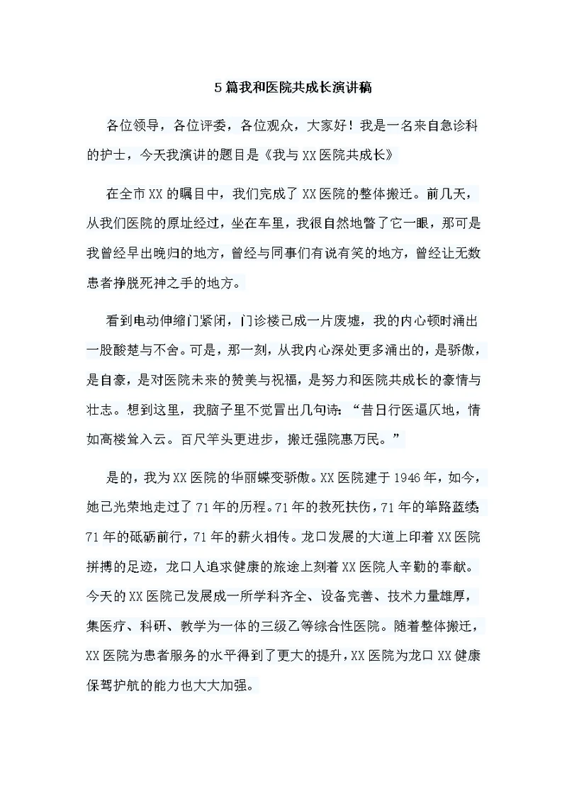5篇我和医院共成长演讲稿