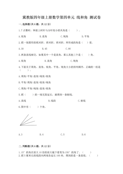 冀教版四年级上册数学第四单元 线和角 测试卷附答案（实用）.docx
