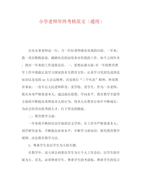 精编之小学教师年终考核范文（通用）.docx