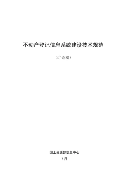 不动产登记信息系统建设重点技术基础规范讨论稿.docx