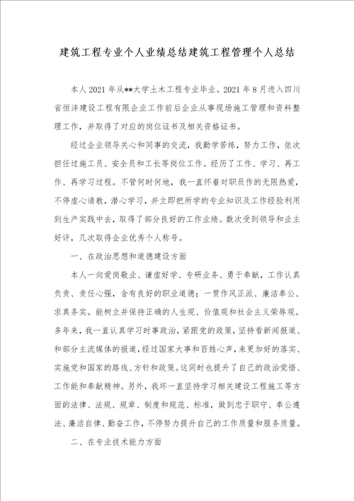 建筑工程专业个人业绩总结建筑工程管理个人总结