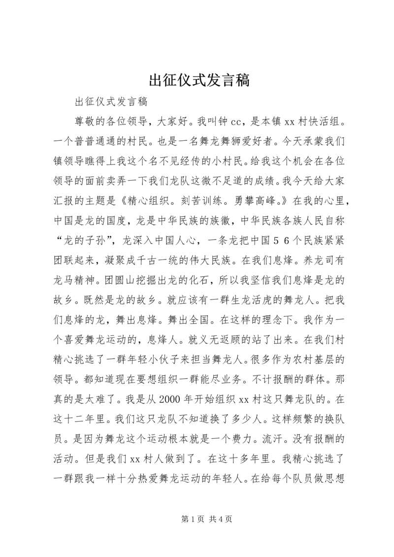 出征仪式发言稿.docx