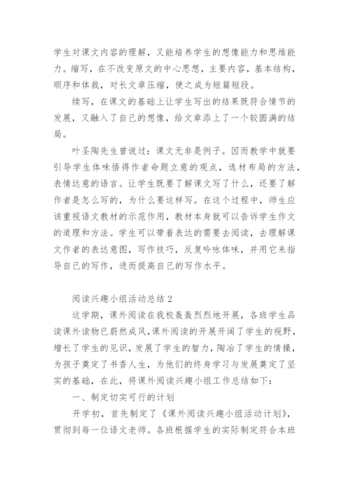 阅读兴趣小组活动总结_4.docx
