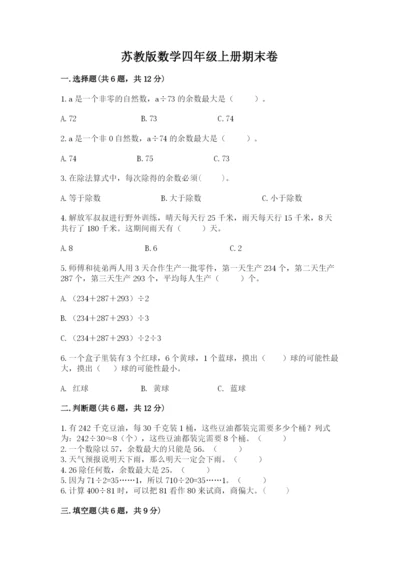 苏教版数学四年级上册期末卷及答案（考点梳理）.docx