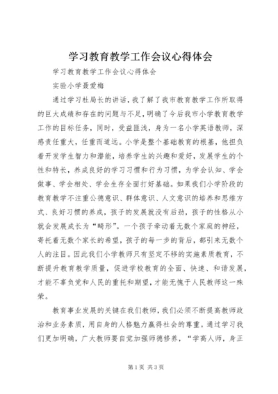 学习教育教学工作会议心得体会 (3).docx