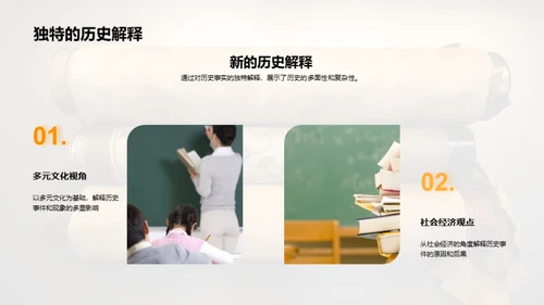 历史学新探索