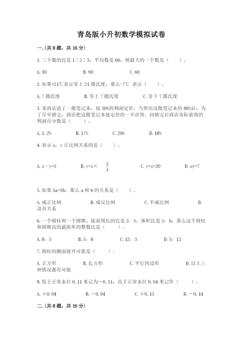 青岛版小升初数学模拟试卷含答案（轻巧夺冠）.docx