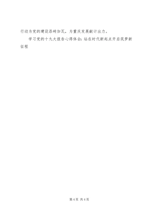 学习党的十九大报告心得体会：站在时代新起点开启筑梦新征程.docx