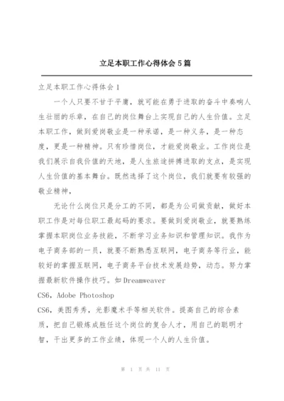 立足本职工作心得体会5篇.docx