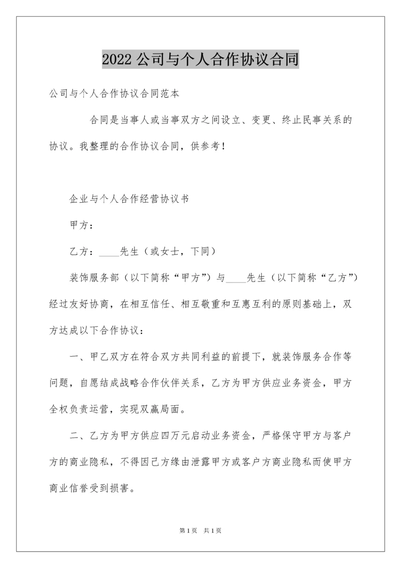 2022公司与个人合作协议合同.docx