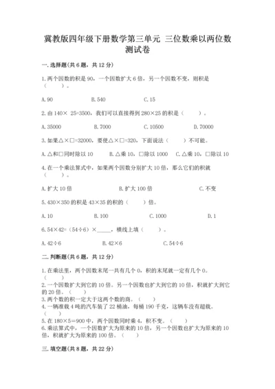 冀教版四年级下册数学第三单元 三位数乘以两位数 测试卷附答案（满分必刷）.docx