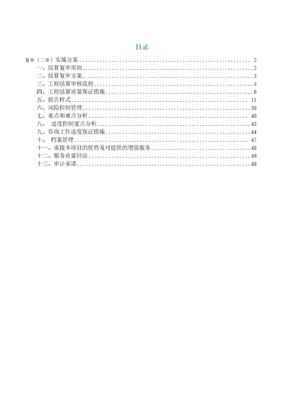 工程造价咨询复审实施方案