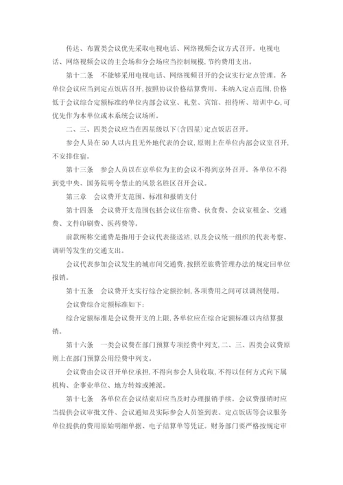 中央和国家机关会议费管理办法.docx