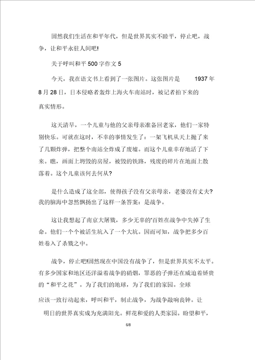 关于呼唤和平500字作文
