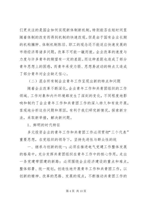 混合所有制企业党建思想政治工作探索与研究修改1 (2).docx