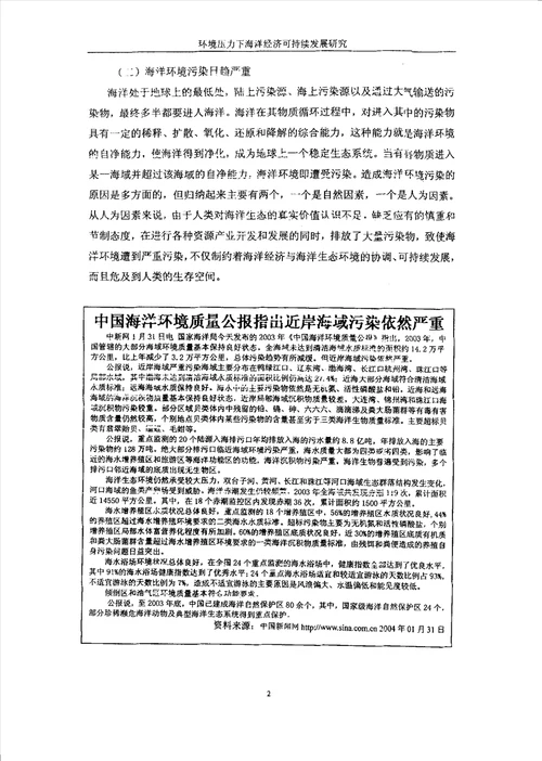 环境压力下海洋经济可持续发展研究环境科学专业毕业论文