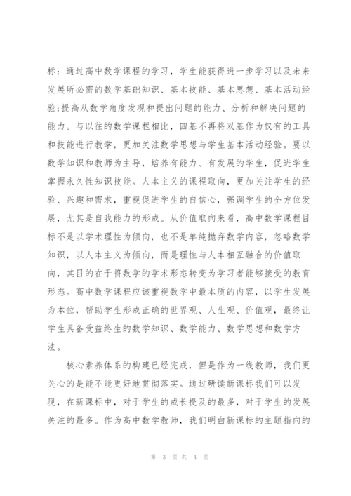 普通高中数学新课标研读心得.docx