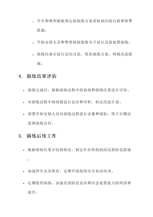 校园反恐防范培训演练方案