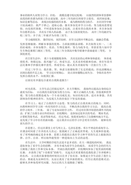 综合素质自我陈述报告,优选合集.docx