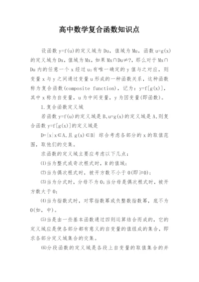 高中数学复合函数知识点.docx