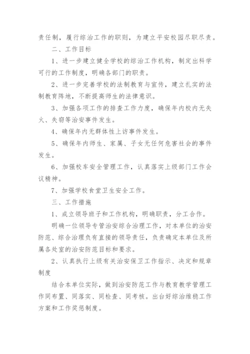 学校信访维稳工作方案.docx