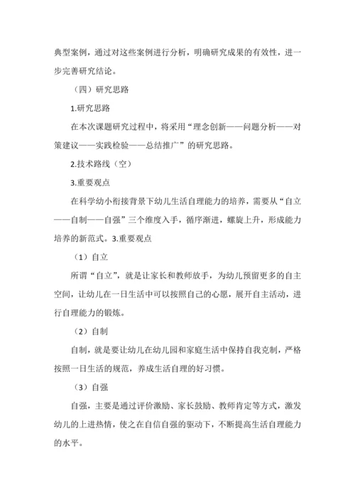 幼小衔接背景下培养幼儿生活自理能力的实践研究课题申报书.docx