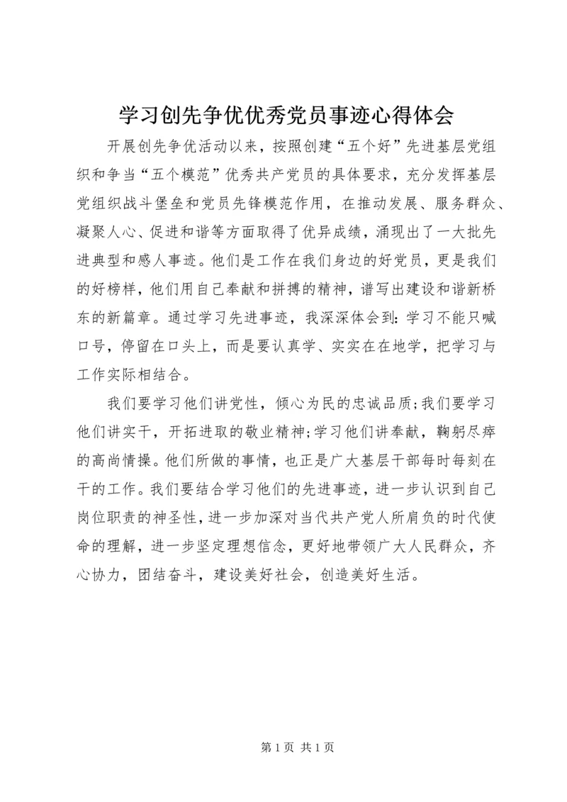 学习创先争优优秀党员事迹心得体会.docx