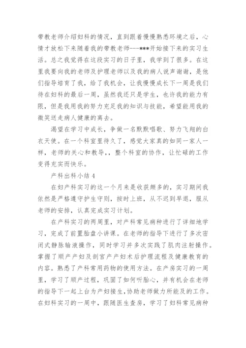 产科出科小结.docx