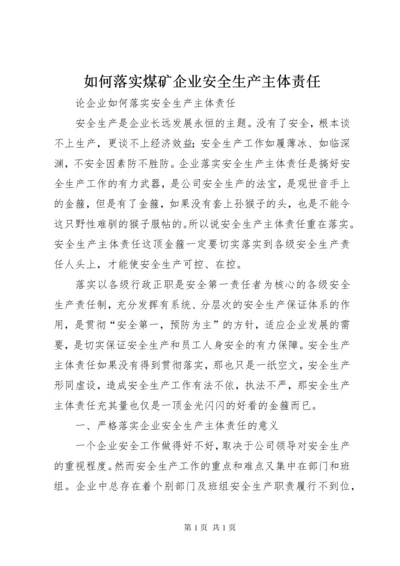 如何落实煤矿企业安全生产主体责任 (4).docx