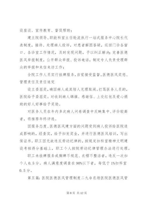 XX医院医德医风领导小组制度及职责.docx