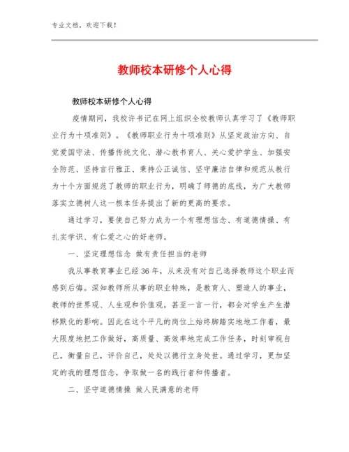 最新教师校本研修个人心得优选例文20篇.docx