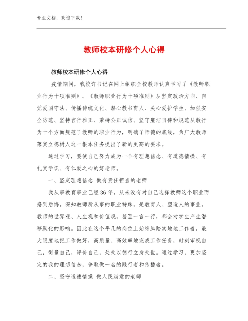 最新教师校本研修个人心得优选例文20篇.docx