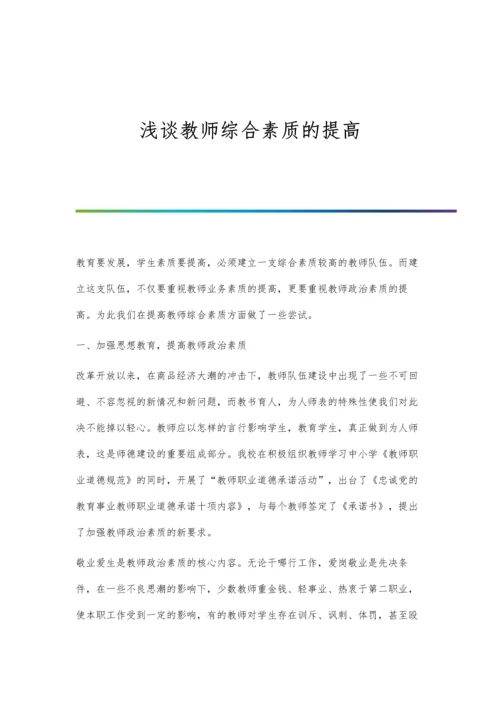 浅谈教师综合素质的提高.docx