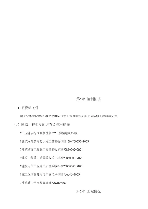 某公共空间精装装修施工组织设计