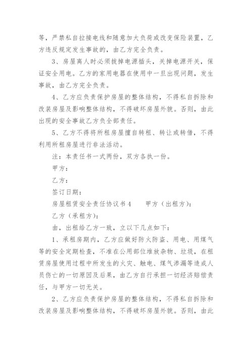 房屋租赁安全责任协议书_5.docx