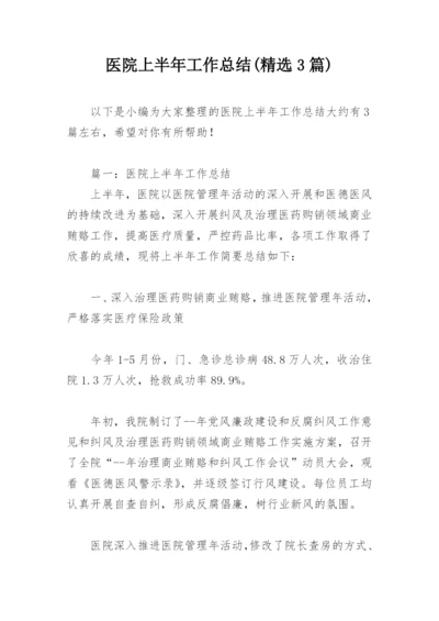 医院上半年工作总结(精选3篇).docx