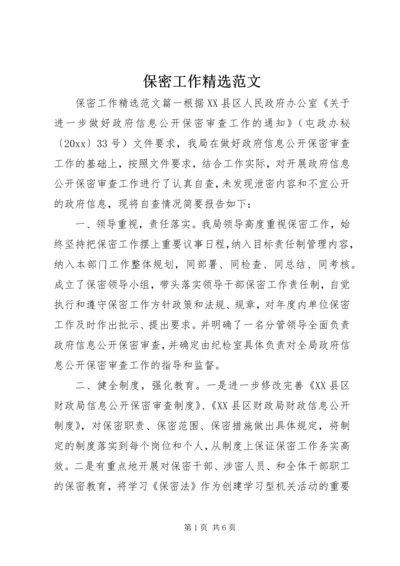 保密工作精选范文.docx