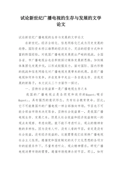试论新世纪广播电视的生存与发展的文学论文.docx