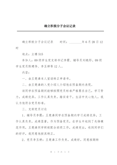 确立积极分子会议记录.docx