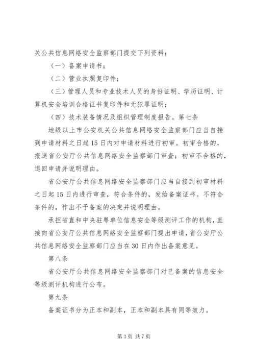 信息安全等级测评实施细则(稿) (3).docx