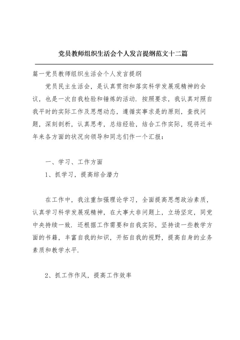 党员教师组织生活会个人发言提纲范文十二篇.docx