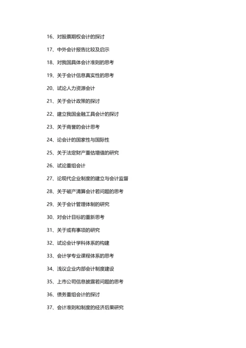 会计硕士毕业论文题目(100个优质选题).docx