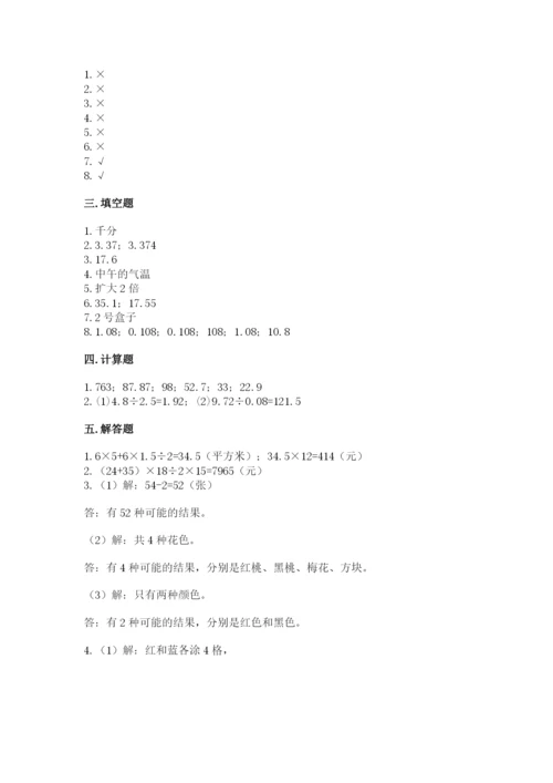 2022人教版数学五年级上册期末测试卷学生专用.docx
