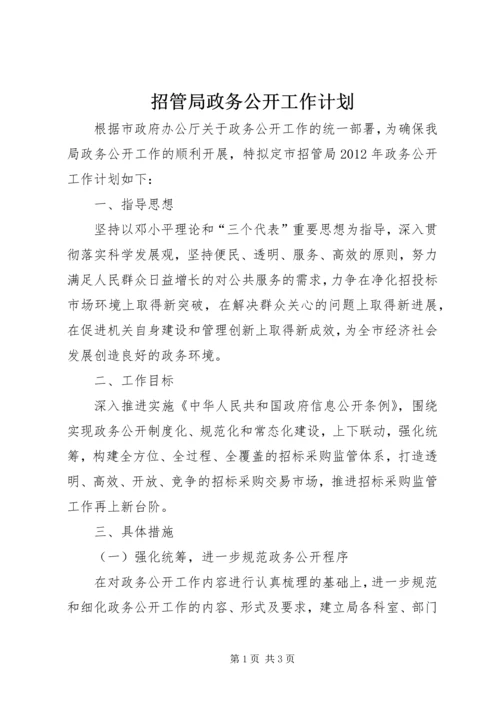 招管局政务公开工作计划.docx